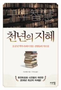 천년의 지혜 (오천 년 역사 속에서 얻은 선현들의 가르침)